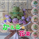 母の日 花束 縁起物 かえるの花束(6カラー)ぬいぐるみ入り花束 かえる カエル 花 frog 蛙 花束 母の日フラワーギフト母の日ギフト プレゼント 贈り物 誕生日 ギフト 卒業式 卒園式 結婚式 結婚祝い