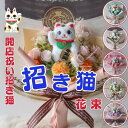 開店祝い 招き猫の花束(造花 6カラー )招き猫 花束 三毛猫 周年祝い ギフト フラワーギフト プレゼント 動物病院 ドッグカフェ 猫カフェ ペットサロン 飲...