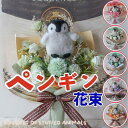 花束 ペンギンの花束(6カラー)花 ペンギン ぬいぐるみ入り花束 penguin 花束 母の日フラワーギフトプレゼント 贈り物 誕生日 ギフト 卒業式 卒園式 ...