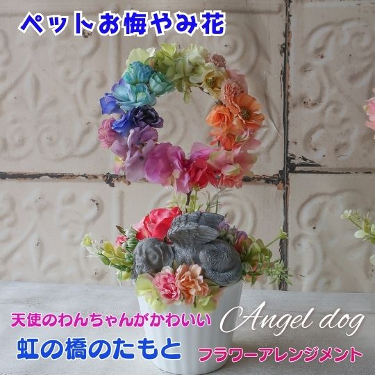 虹の橋のたもと エンゼルドッグ フラワーアレンジメント（レインボー リース） メモリアルフラワー 花 犬 イヌ DOG プレゼント 贈り物 ペット お供え お悔やみ ペットへ贈る お供えアレンジ 仏花 お盆 お彼岸 ペットロス ペット供養 ペットお供え 供花 お供え花 命日