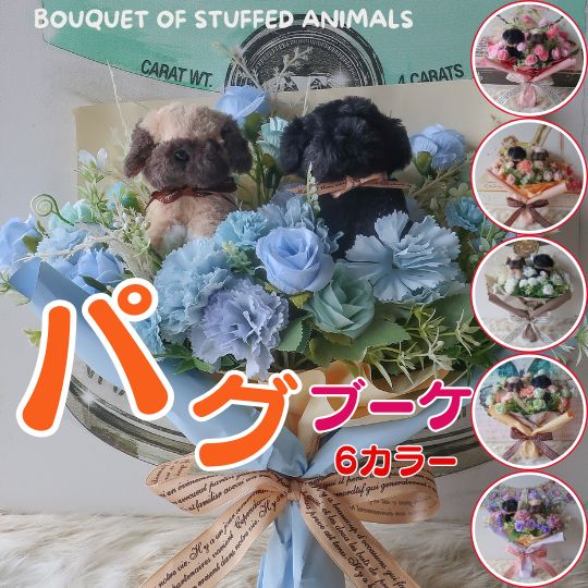 花束 ペアタイプ パグの花束（6カラー） 犬 花 犬の花束 パグ ブルドッグ ぬいぐるみ プレゼント