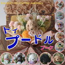 母の日 花束 トイプードルの花束 (6カラー)プードル トイプー 犬の花束 ぬいぐるみ プレゼント 贈り物 誕生日 フラワーギフト ギフト お祝い 発表会 卒業式 卒園式 結婚式 敬老の日 敬老の日ギフト 花 造花 犬 送料無料 ペット お供え 供養 お悔やみ 母の日ギフト