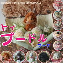 母の日 花束 トイプードルの花束 (6カラー)プードル トイプー 犬の花束 ぬいぐるみ プレゼント 贈り物 誕生日 フラワーギフト ギフト お祝い 発表会 卒業式 卒園式 結婚式 敬老の日 敬老の日ギフト 花 造花 犬 送料無料 ペット お供え 供養 お悔やみ 母の日ギフト
