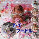 トイプードルの花束 ブラウン・ホワイト(お花 6カラー)トイプー 犬の花束 花 ぬいぐるみ プレゼント 贈り物 誕生日 フラワーギフト 犬 ギフト お祝い 発表...