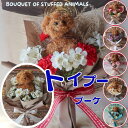 花束 トイプードルの花束(7カラー )カーネーション 犬 花 犬の花束トイプードル プードル ぬいぐるみ プレゼント 贈り物 誕生日 フラワーギフト ギフト お...
