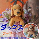 ダックスフンド 花束(お花6カラー)ペット 犬の花束 花 ダックス ブラックタン ミニチュアダックス カニンヘンダックス ビーグル ぬいぐるみ プレゼント 贈り...