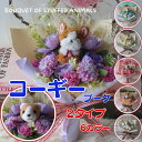 花束 コーギーの花束(6カラー)花 コーギー ぬいぐるみ入り花束 ウェルシュコーギー 犬 DOG 花束 母の日フラワーギフトプレゼント 贈り物 誕生日 ギフト ...