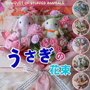 花束 ペアタイプ うさぎの花束(6カラー)花 うさぎ ウサギ ラビット Rabbit ぬいぐるみ プレゼント 贈り物 誕生日 フラワーギフト ペット ギフト お祝い 発表会 卒業式 卒園式 結婚式 敬老の日 花 ブーケ 造花 母の日 母の日ギフト ペット お供え 供養 お悔やみ