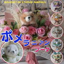 花束 ポメラニアンの花束(6カラー )犬の花束 花 ポメラニアン ぬいぐるみ プレゼント 贈り物 誕生日 フラワーギフト 犬 ギフト お祝い 発表会 卒業式 卒...