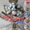 花束 フレンチブルドッグの花束(6カラー)花 フレンチブルドッグ フレブル ブヒ ぬいぐるみ入り花束 犬 DOG 花束 母の日フラワーギフトプレゼント 贈り物 ...