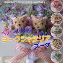 花束 ヨークシャテリアのペア花束(6カラー)ぬいぐるみ入り花束 花 ヨーキー ヨークシャテリア 犬 DOG 花束 母の日フラワーギフトプレゼント 贈り物 誕生日...