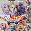 花束 ブルドッグの花束(6カラー)花 ブルドッグ ブヒ ぬいぐるみ入り花束 犬 DOG 花束 母の日フラワーギフトプレゼント 贈り物 誕生日 ギフト 卒業式 卒...