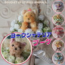 花束 ヨークシャテリアの花束(6カラー)ぬいぐるみ入り花束 花 ヨーキー ヨークシャテリア 犬 DOG 花束 母の日フラワーギフトプレゼント 贈り物 誕生日 ギ...