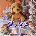 ダックスフンド 花束(お花6カラー)ペット 犬の花束 花 ダックス ブラックタン ミニチュアダックス カニンヘンダックス ビーグル ぬいぐるみ プレゼント 贈り物 誕生日 フラワーギフト 犬 花 お祝い 発表会 卒業式 卒園式 結婚式 敬老の日 ペット お供え 供養 お悔やみ