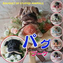 花束 パグの花束(6カラー)犬の花束 花 パグ ブルドッグ ぬいぐるみ プレゼント 贈り物 誕生日 フラワーギフト 犬 ギフト お祝い 発表会 卒業式 卒園式 結婚式 敬老の日 花 ブーケ 造花 母の日 母の日ギフト ペット お供え 供養 お悔やみ
