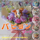 花束 パピヨンの花束(お花6カラー) 犬 花 パピヨン ぬいぐるみ入り花束 DOG 花束 母の日フラワーギフトプレゼント 贈り物 誕生日 ギフト 卒業式 卒園式 結婚式 母の日 敬老の日 お供え お悔やみ ペット 供養