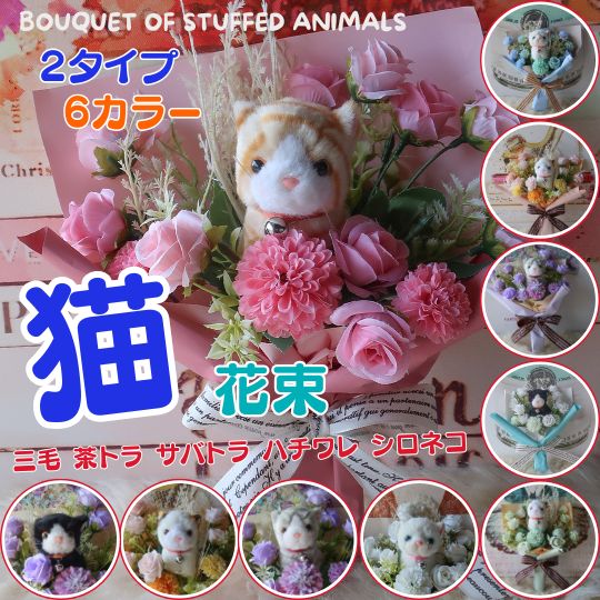 かわいい ネコの花束（2タイプ 6カラー）花束 ねこ ネコ 猫 ぬいぐるみ入り花束 プレゼント 贈り物 誕生日 フラワーギフト お祝い 発表会 卒業式 卒園式 結婚式 花 猫の花束 ねこの花束 母の日ギフト 母の日 ペット の お供え 供養 お悔やみ