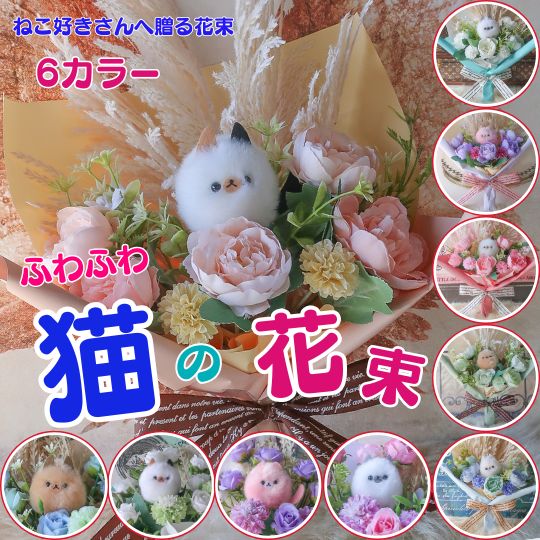 Rakuten - かわいい ネコの花束（ネコ5種類 お花6カラー）花束 ねこ ネコ 猫 三毛猫 ぬいぐるみ入り花束 プレゼント 贈り物 誕生日 フラワーギフト お祝い 発表会 卒業式 卒園式 結婚式 花 猫の花束 ねこの花束 母の日ギフト 母の日