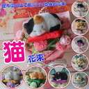母の日 花束 ねこの花束(造花 6タイプ )クロネコ 黒ねこ ねこ 三毛猫 みけ ネコ 猫 ぬいぐるみ 入り花束 プレゼント 贈り物 誕生日 フラワーギフト お...