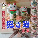 開店祝い 招き猫の花束(造花 6カラー )ペア 招き猫 花束 三毛猫 周年祝い ギフト フラワーギフト プレゼント 動物病院 飲食店 居酒屋 バー 1 周年 贈...