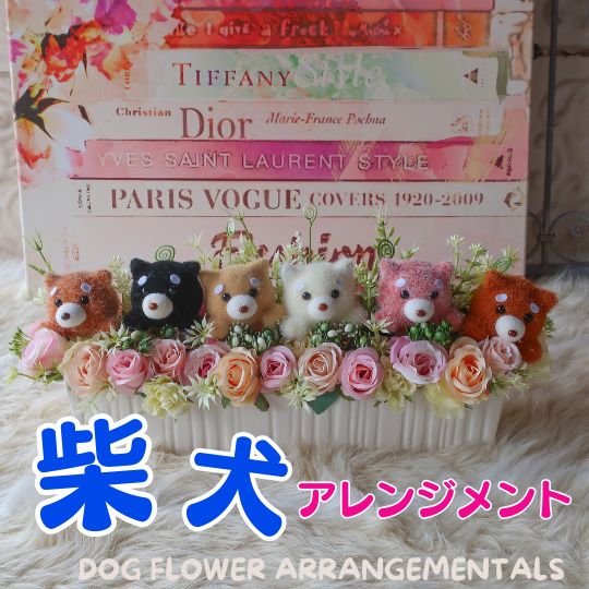 柴犬のフラワーアレンジメントぬいぐるみ入り 花 柴犬 犬 秋田犬 ミックス犬 DOG 母の日フラワーギフトプレゼント 贈り物 誕生日 ギフト 卒業式 卒園式 結婚式 母の日 開店祝い 開業祝い ドッグカフェ ペット お供え 供養 お悔やみ