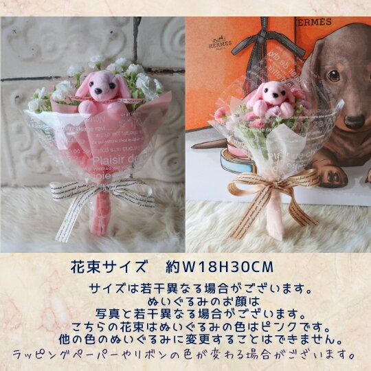 ダックスフンドの 花束 （ピンク ホワイト）犬の花束 犬 ぬいぐるみ プレゼント 贈り物 誕生日 フラワーギフト ギフト お祝い 発表会 卒業式 卒園式 結婚式 母の日 敬老の日 花 ダックス ミニチュアダックス カニンヘンダックス ビーグル ペット お供え 供養 お悔やみ