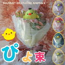 子供の日 ぬいぐるみ入り 花束 ひよこ(造花 5カラー )花束 ヒヨコ ぬいぐるみ 入り花束 プレゼント 贈り物 誕生日 出産祝い 発表会 卒業式 入園式 卒園...