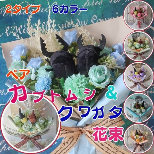 クワガタ＆カブトムシ入りペア花束 クワガタ カブトムシ かぶとむし くわがた カブト虫 かぶと虫 甲虫 ..