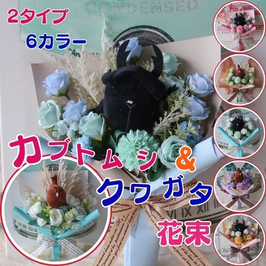 サプライズフラワーに クワガタ＆カブトムシ入り花束 （2タイプ 6カラー）クワガタ カブトムシ かぶと..