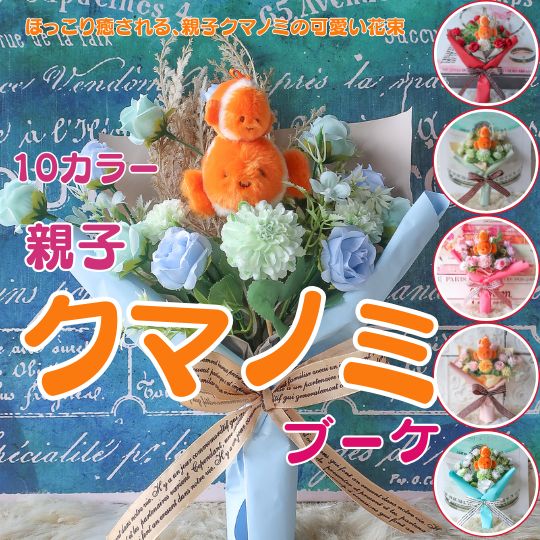 【元気なパワーをクマノミと一緒に届けよう】親子クマノミの花束（10カラー） 花束 ぬいぐるみ ギフト プレゼント 誕生日 母の日 可愛い　女性 お祝い ブーケ かわいい 贈り物 フラワーギフト お祝 送別 発表会 結婚式 母の日ギフト