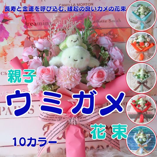 【長寿と幸せを運ぶ、親子カメの花束 】カメの花束（10カラー） かめ ウミガメ 亀 花束 ぬいぐるみ ギフト 開運 プレゼント 誕生日 母の日 縁起物 可愛い 女性 お祝い ブーケ かわいい 贈り物 フラワーギフト お祝 送別 発表会 結婚式 母の日ギフト 還暦 米寿
