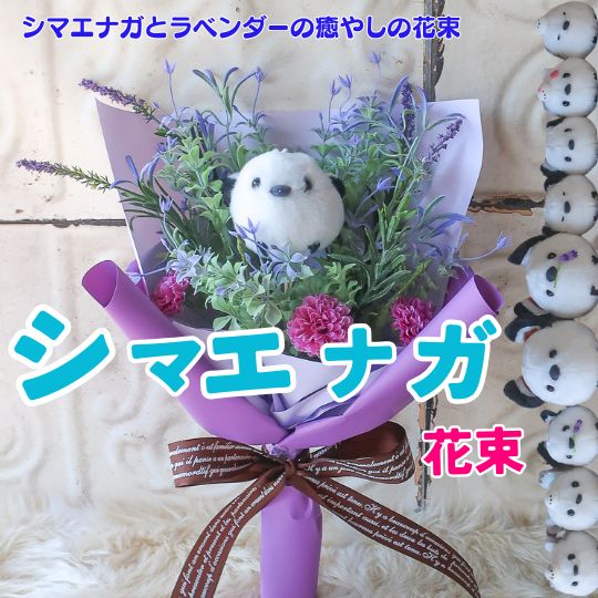 樂天商城 - 【9種類の雪の妖精 シマエナガが選べる】シマエナガ 花束 花 ラベンダー フラワーブーケ 造花 ギフト 誕生日 母の日 の日ギフト 母の日フラワーギフト プレゼント かわいい 癒し 女性 人気 贈り物 ぬいぐるみ入り花束