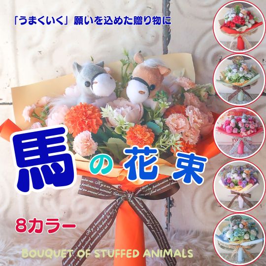 樂天商城 - 【数量限定】「馬好き さんに贈る プレゼント」母の日 馬の花束（造花 8タイプ ）花束 うま ウマ 馬 ぬいぐるみ 入り花束 プレゼント 贈り物 誕生日 フラワーギフト お祝い 発表会 卒業式 卒園式 結婚式 馬 花 馬の花束 ウマの花束 乗馬 母の日ギフト