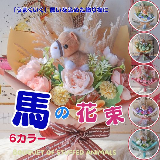 Rakuten - 「馬好き さんに贈る プレゼント」 仔馬の花束（6カラー ）花束 うま ウマ 馬 ぬいぐるみ 入り花束 プレゼント 贈り物 誕生日 フラワーギフト お祝い 発表会 卒業式 卒園式 結婚式 馬 花 馬の花束 ウマの花束 乗馬 男性 女性 母の日 母の日ギフト