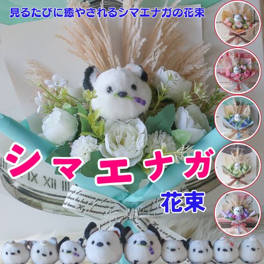 Rakuten - 【10種類の雪の妖精 シマエナガが選べる】シマエナガ 花束 花 フラワーブーケ 造花 ギフト 誕生日 母の日 の日ギフト 母の日フラワーギフト プレゼント かわいい 癒し 女性 人気 贈り物 ぬいぐるみ入り花束 母 の