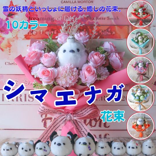 【10種類の雪の妖精 シマエナガが選べる】シマエナガ 花束 花 フラワーブーケ 造花 ギフト 誕生日 母の日 の日ギフト 母の日フラワーギフト プレゼント かわいい 癒し 女性 人気 贈り物 ぬいぐるみ入り花束 母 の