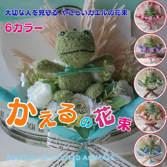Rakuten - 【金運アップ 縁起ギフト カエルの花束】 カエル かえる 花束 花 造花 ぬいぐるみ入り 縁起ブーケ ギフト 開店祝い 母の日 誕生日 花束 縁起物 ぬいぐるみ入り花束 蛙 母の日フラワーギフト母の日ギフト プレゼント 贈り物 誕生日 ギフト 卒業式 卒園式 結婚式 結婚祝い