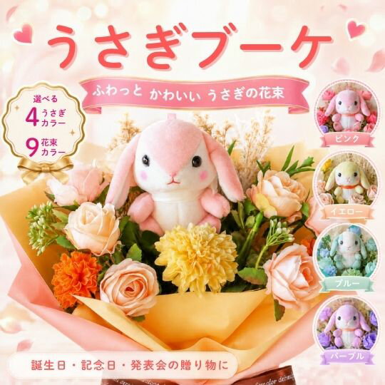 花束 うさぎの花束（4種類 9カラー）花 うさぎ 花束 ウサギ ラビット ぬいぐるみ プレゼント 贈り物 誕生日 フラワーギフト ペット ギフト お祝い 発表会 卒業式 卒園式 結婚式 敬老の日 花 ブーケ 造花 母の日 母の日ギフト ペット お供え 供養 お悔やみ