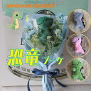 恐竜の花束(3カラー )恐竜 造花 花 ぬいぐるみ 入り花束 プレゼント 贈り物 誕生日 フラワーギフト お祝いの 発表会 卒業式 卒園式 結婚式 子供の日 ク...