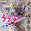 花束 うさぎの花束(6カラー)花 うさぎ ウサギ ラビット Rabbit ぬいぐるみ プレゼント 贈り物 誕生日 フラワーギフト ペット ギフト お祝い 発表会...