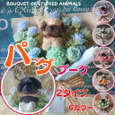 花束 パグの花束(お花6カラー)犬の花束 花 パグ ブルドッグ ぬいぐるみ プレゼント 贈り物 誕生日 フラワーギフト 犬 ギフト お祝い 発表会 卒業式 卒園...