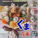 くまの花束(お花6カラー)テディベア 花束 花 くまクマ くまさん Bear ベア ぬいぐるみ プレゼント 贈り物 誕生日 フラワーギフト 犬 花 お祝い 発...