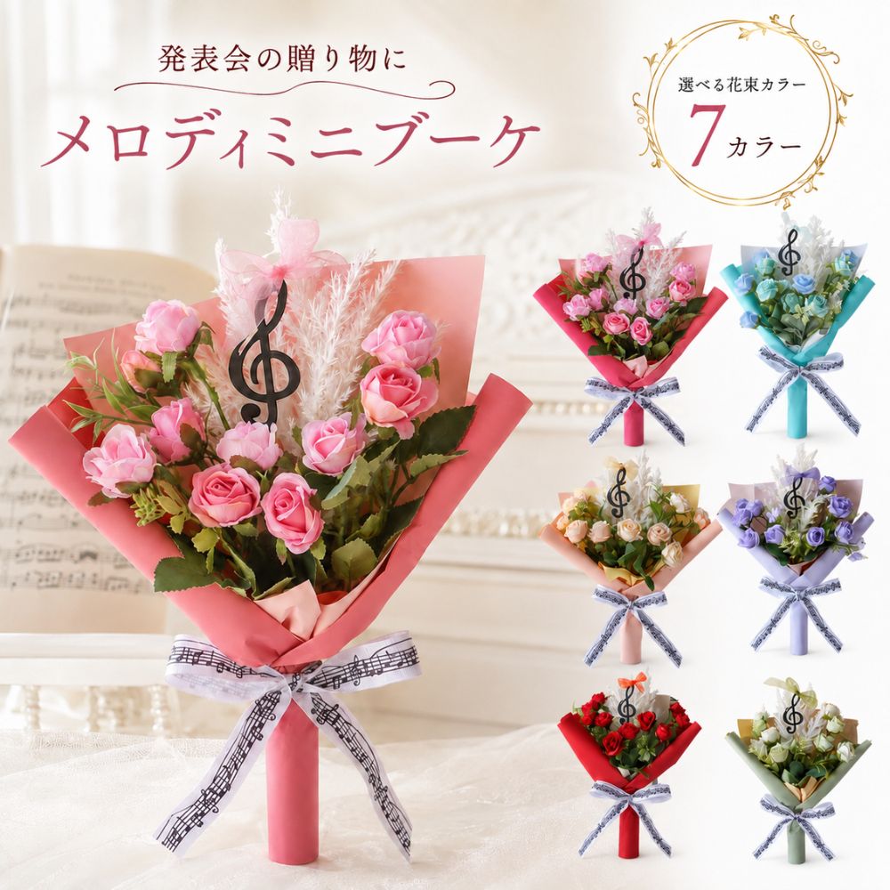 音符 花束 ト音記号 メロディミニブーケ 選べる7カラー 音楽 発表会 プレゼント ピアノ 吹奏楽 合唱 演奏会 コンサート 卒業祝い 送別 誕生日 先生 フラワーギフト