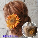 浴衣 髪飾り ドライテイスト ひまわり (UピンORコサージュ)向日葵 ヒマワリ 成人式 クリップ付きコサージュ 袴 結婚式 和装髪飾り 和装 着物 振袖 袴 前撮り パーティー 七五三 卒業式 結婚式 浴衣髪飾り 前撮り かわいい の