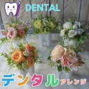 造花 歯 のコンポート付きフラワーアレンジメント デンタルクリニック フラワーギフト プレゼント 花 ギフト 誕生日プレゼント 周年祝い開業祝い 開店祝い 開院祝い 母の日 敬老の日 お悔やみ お供え 歯医者 一般歯科 小児歯科 矯正 歯科医