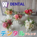 造花 歯 のコンポート付きフラワーアレンジメント デンタルクリニック フラワーギフト プレゼント 花 ギフト 誕生日プレゼント 周年祝い開業祝い 開店祝い 開院...
