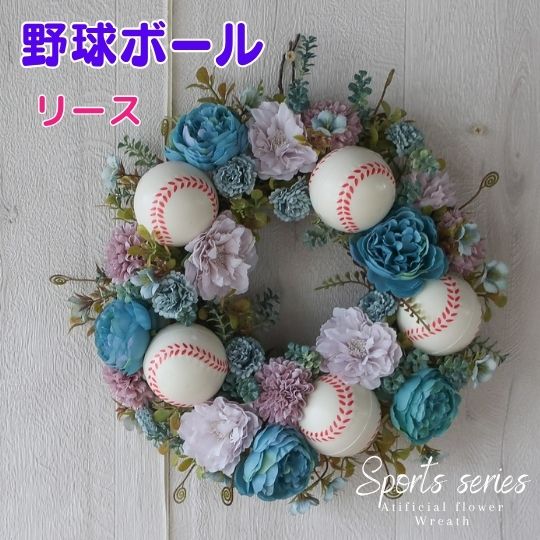 スポーツシリーズ　花 野球 ボール付き造花のリース 玄関 リース 装飾 ディスプレイ 造花 景品 誕生日..