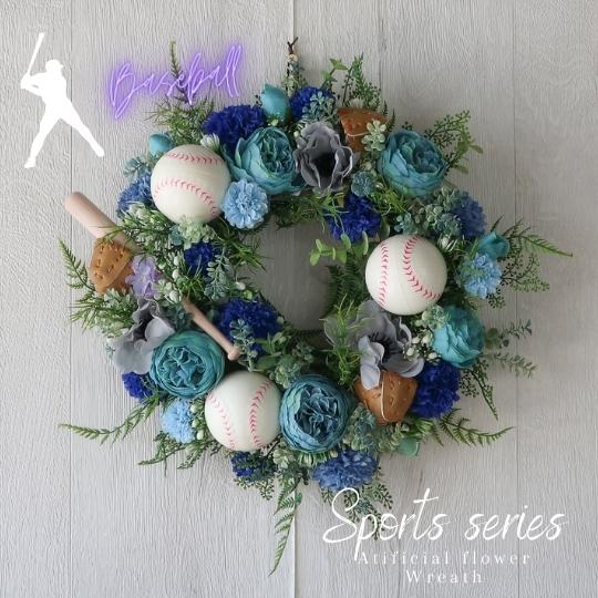 スポーツシリーズ 花 野球 ボール付き造花のリース (バット グローブ付き)Mサイズ 玄関 リース 装飾 ディスプレイ 造花 景品 誕生日プレゼント 開業祝い ...