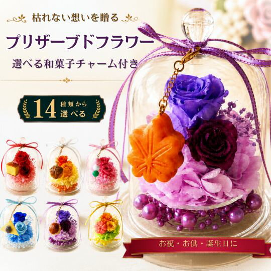 樂天商城 - 「お好きな和菓子が選べる チャーム付き プリザーブドフラワー アレンジメント」 花 プリザーブド ガラスドームアレンジメント フラワーギフト誕生日プレゼント 敬老の日 還暦祝い お供え 御供 供養 お悔やみ