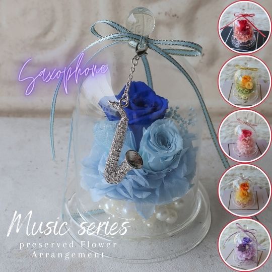 プリザーブドフラワー サックスのチャーム付き（6カラー）サックス 木管楽器 音楽 ガラスドームアレン..